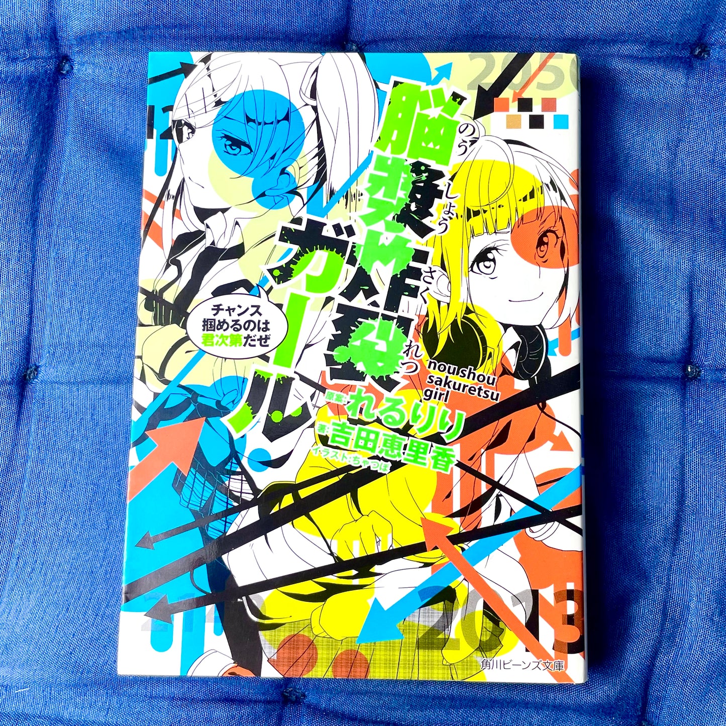 Novel Brain Explosion Girl: It's up to you to grab the chance (Kadokawa Beans Bunko) Erika Yoshida