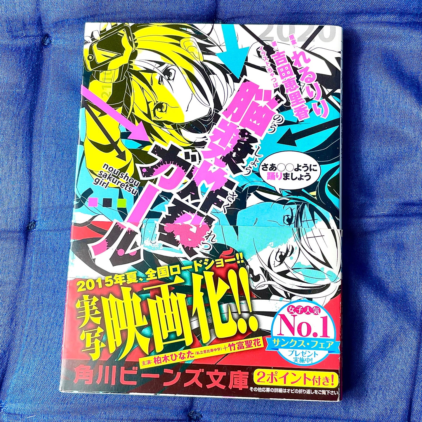 Roman Erika Yoshida Brain Explosion Girl Let's Dance Like XX (Kadokawa Beans Bunko)