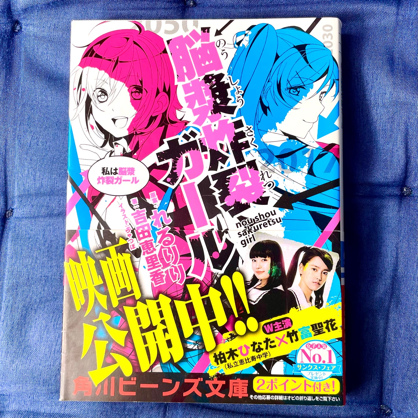 Roman Erika Yoshida Brain Explosion 06 Watashi wa Noushou Sakuretsu Girl (Kadokawa Beans Bunko)