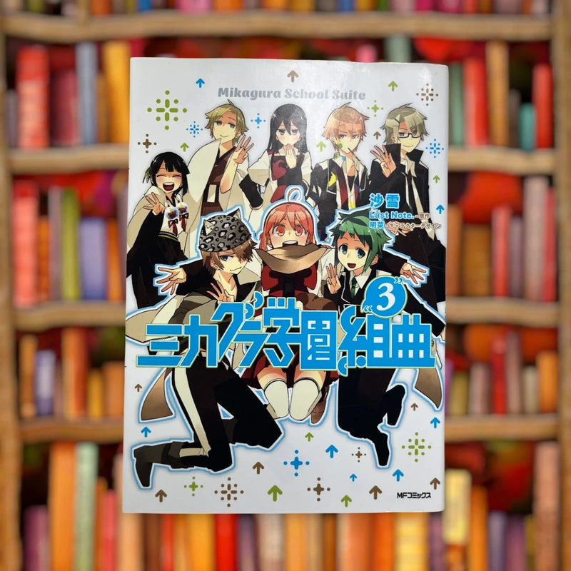 Official Kadokawa Mikagura School Suite Vol. 03 Mikagura Gakuen Kumikyoku Manga