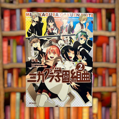 Official Kadokawa Mikagura School Suite Vol 02 Mikagura Gakuen Kumikyoku Manga