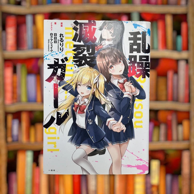 Official Ichijinsha Ransou Metsuretsu Girl Light Novel