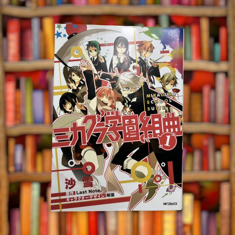Official Kadokawa Mikagura School Suite Vol 01 Mikagura Gakuen Kumikyoku Manga