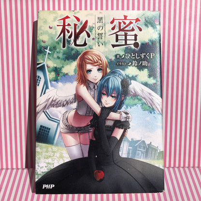 Light Novel Alluring Secret Book Miku Hatsune Hitoshizuku P Himitsu Kuro no Chikai Vocaloid Hatsune Miku Kagamine Rin JAPANESE