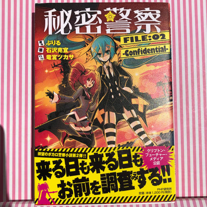 Novela Ligera Himitsu Keisatsu FILE: 02 - CONFIDENTIAL - Vocaloid Hatsune Miku