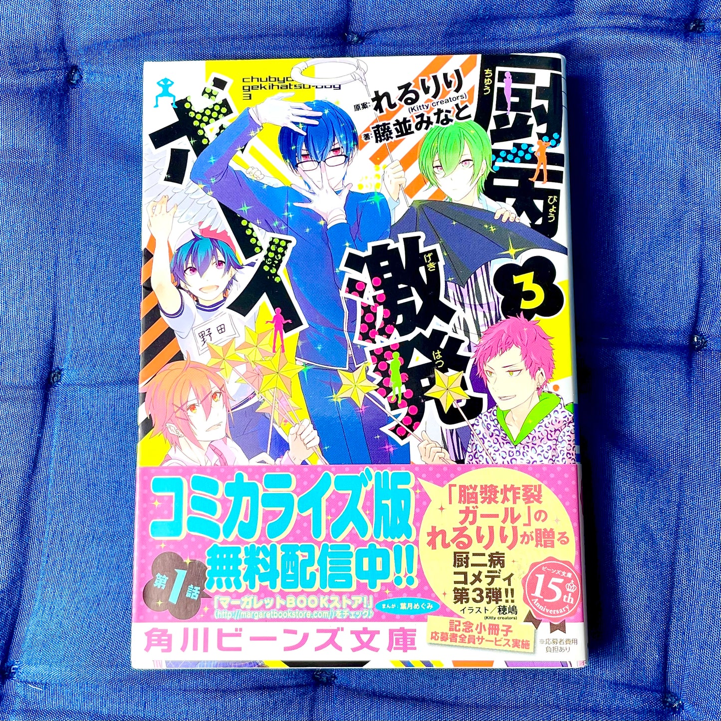 Novela 3 Chuubyou Gekihatsu Boy Outburst Dreamer Boys (Young Disease Outburst Boy) Minato Fujinami