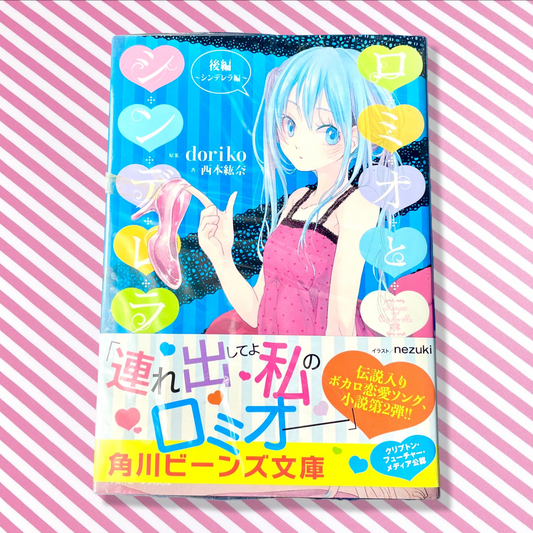 Vocaloid Novel Hatsune Miku Romeo and Cinderella Part 2 - Cinderella Edition (Kadokawa Beans Bunko)