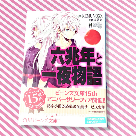 Hirona Nishimoto's novel, The Tale of Six Billion Years and One Night (Kadokawa Beans Bunko)